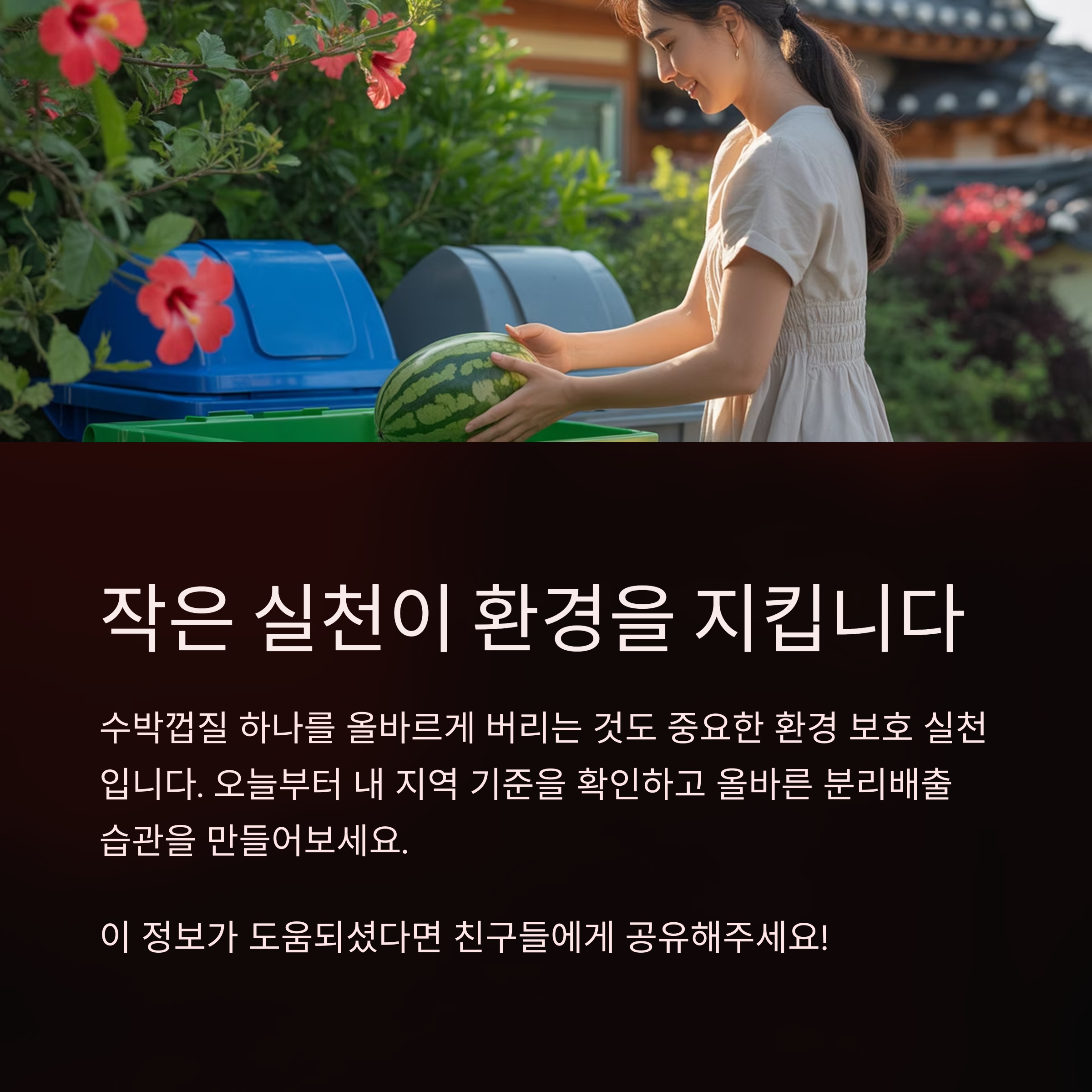 수박껍질 하나 버리는 일도 환경을 생각하는 실천입니다