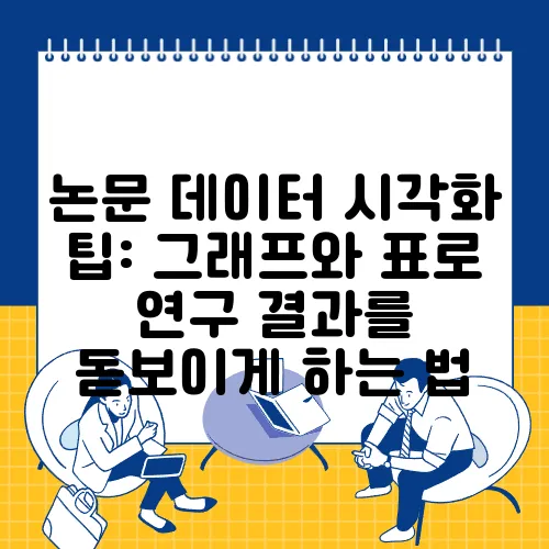 논문 데이터 시각화 팁: 그래프와 표로 연구 결과를 돋보이게 하는 법