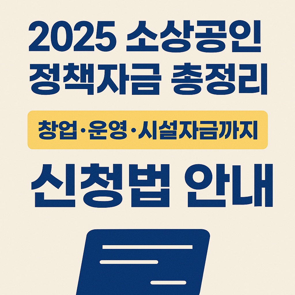 2025 소상공인 정책자금 신청법 - 창업, 운영, 시설자금 총정리