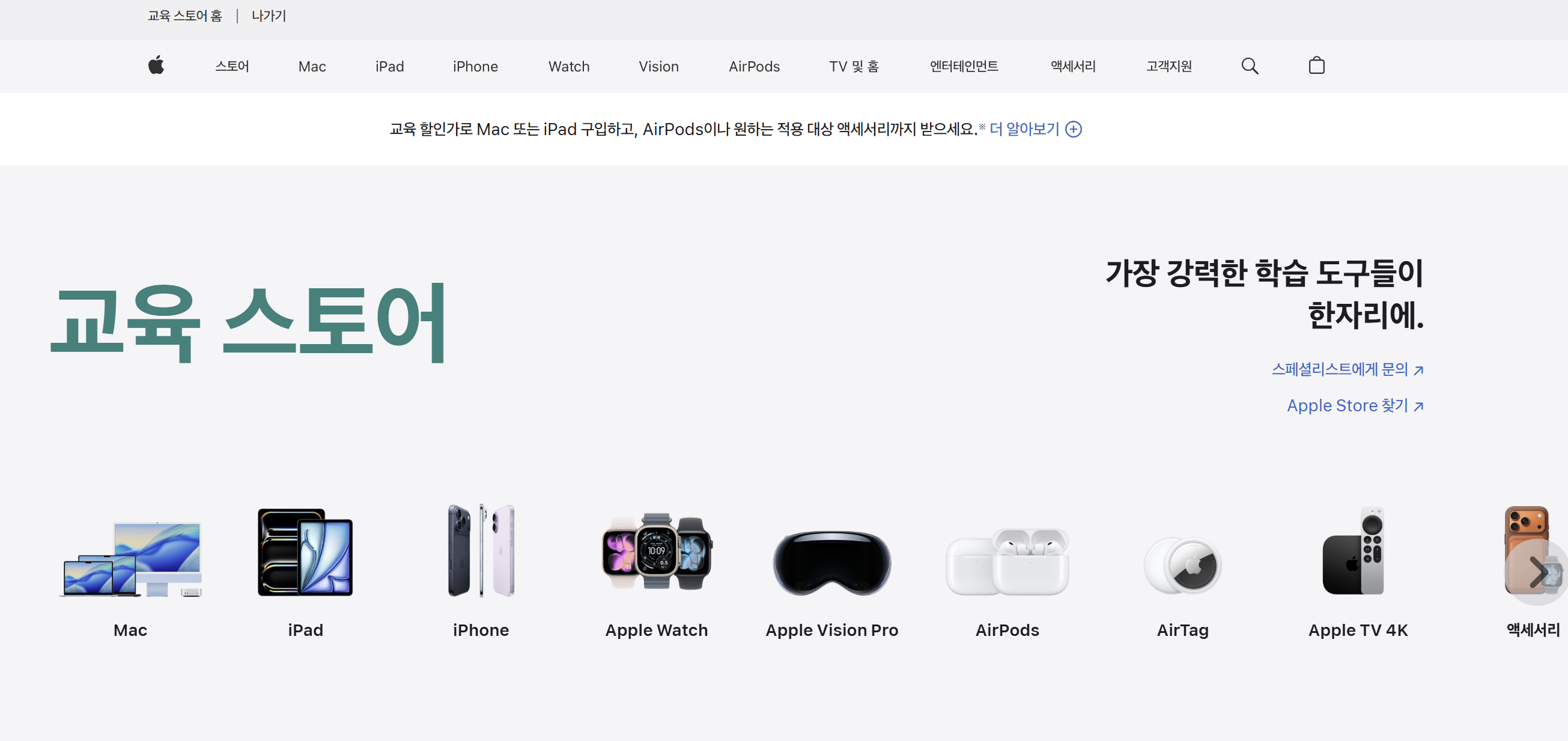 애플 교육 할인 스토어-홈페이지-스크린샷