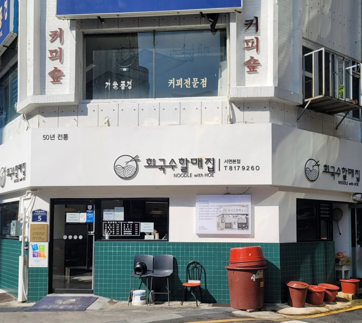 부산 서면 맛집 회국수할매집