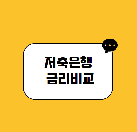 저축은행 금리비교