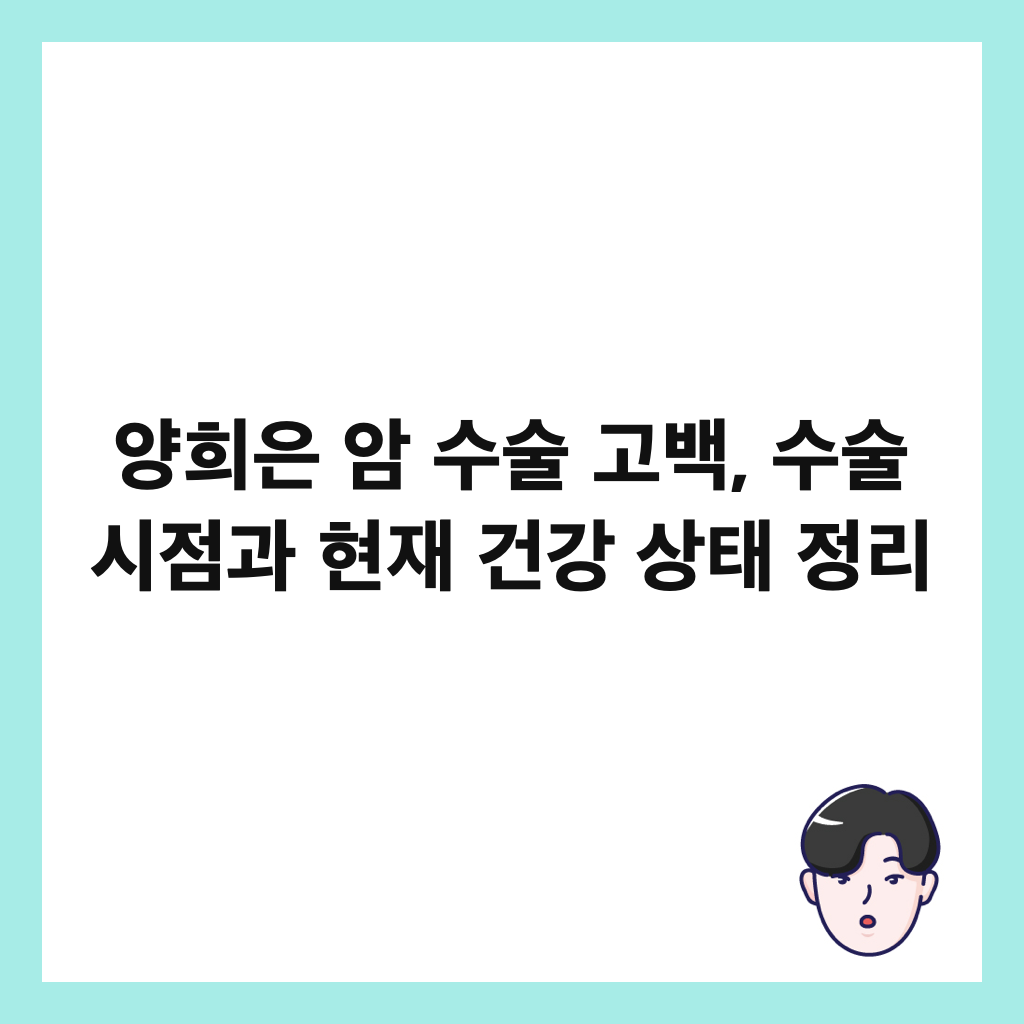 양희은 암 수술 고백, 수술 시점과 현재 건강 상태 정리 썸네일
