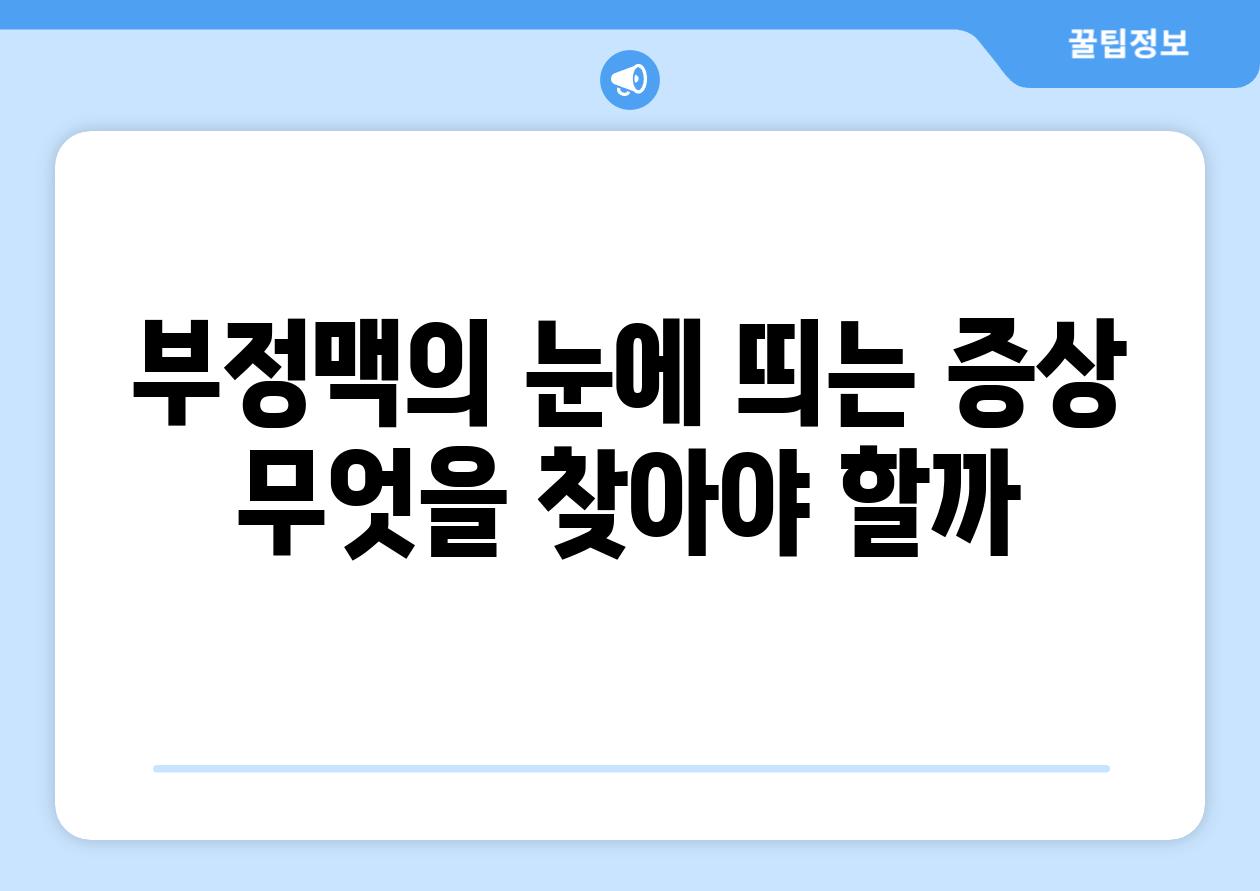 부정맥의 눈에 띄는 증상 무엇을 찾아야 할까