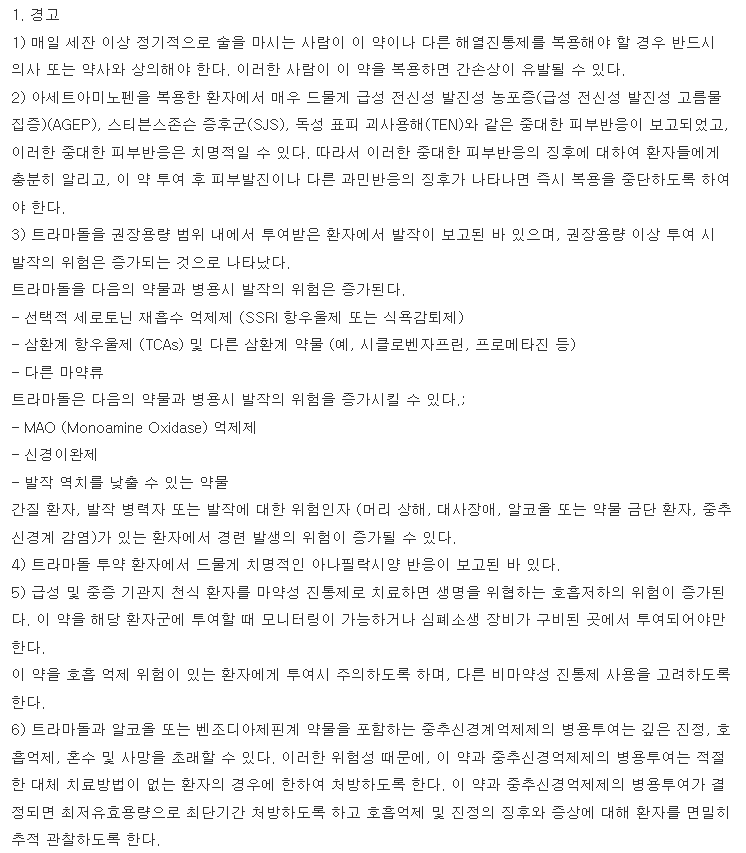 파라마셋정 복용 주의사항