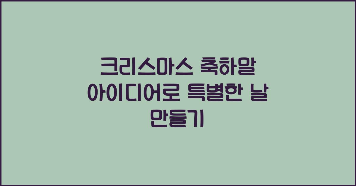 크리스마스 축하말