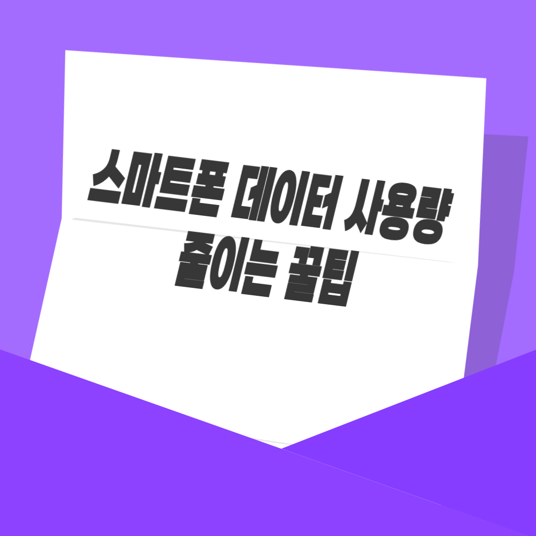 스마트폰 데이터 사용량 줄이는 꿀팁