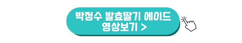 박정수 발효딸기 에이드 영상보기