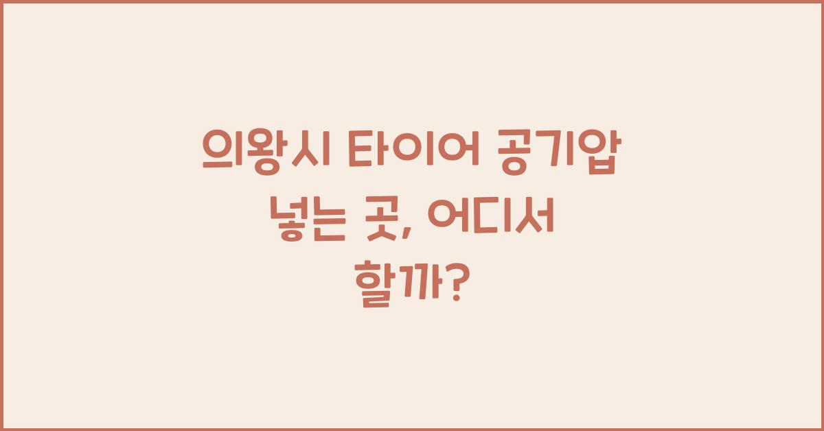 의왕시 타이어 공기압 넣는 곳