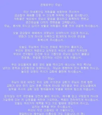 예배 기도문 100가지 신실하고 감동적인 기도문_11