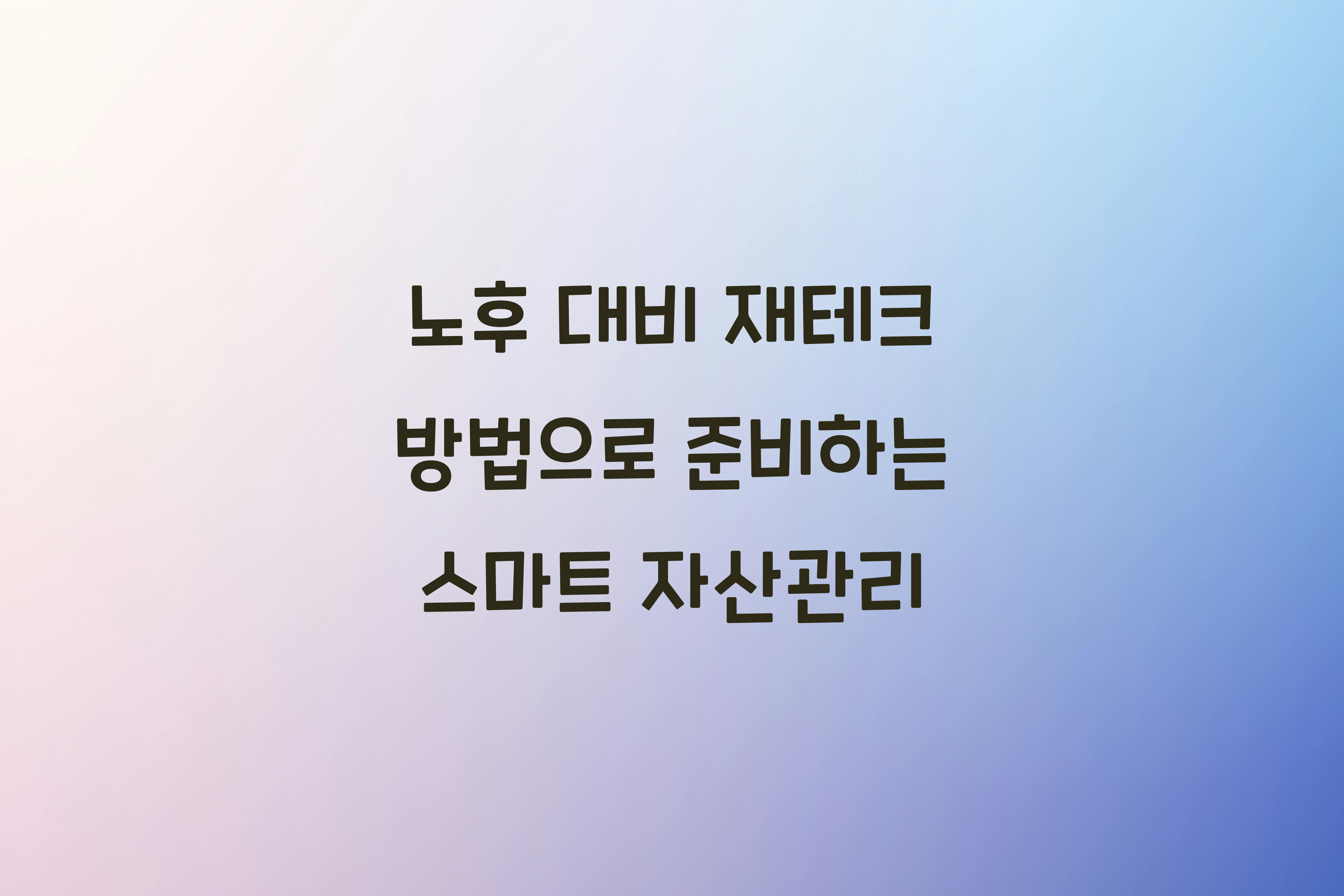 노후 대비 재테크 방법