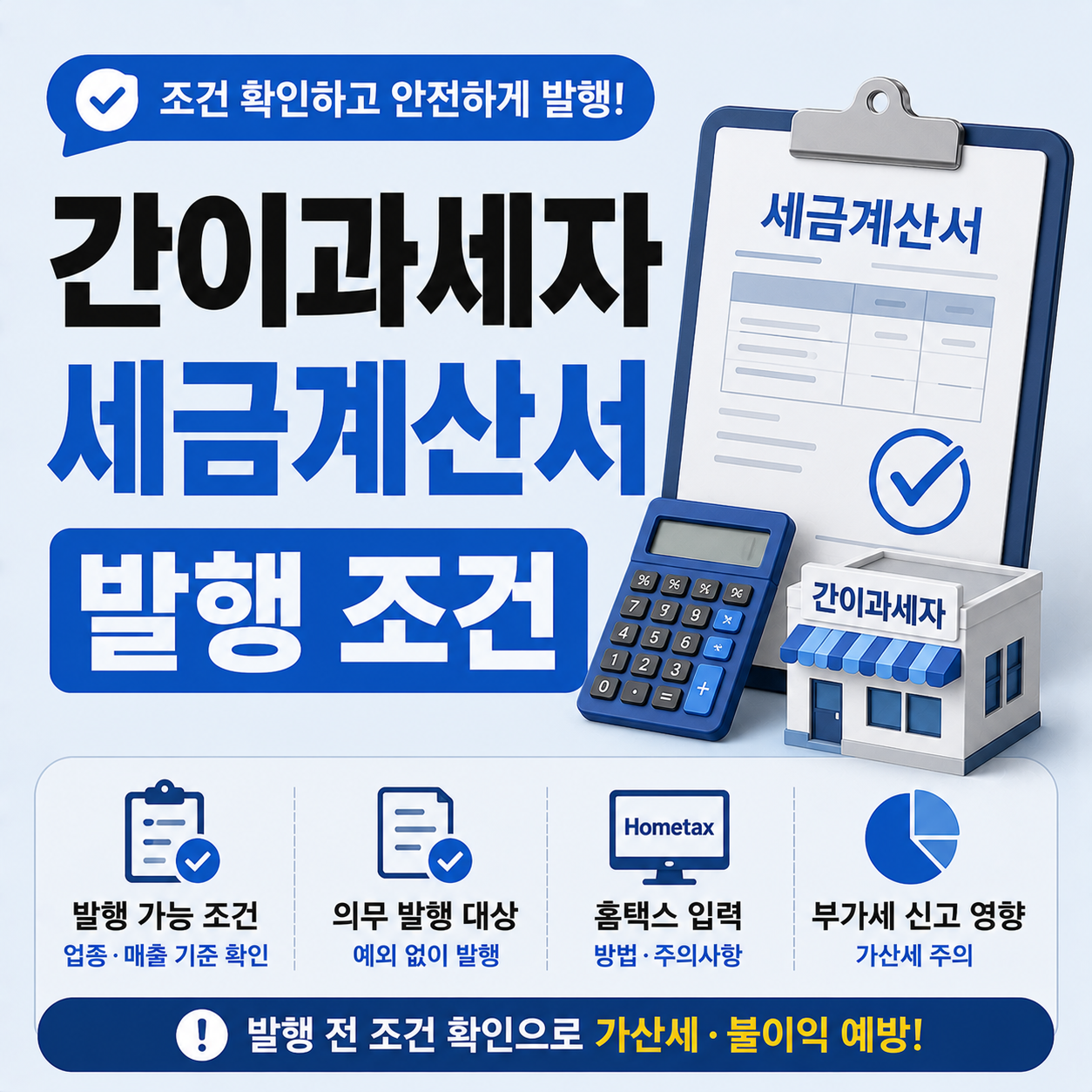 간이과세자 세금계산서 발행 조건 확인