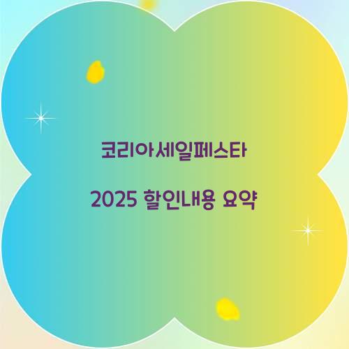 코리아세일페스타 2025 할인내용