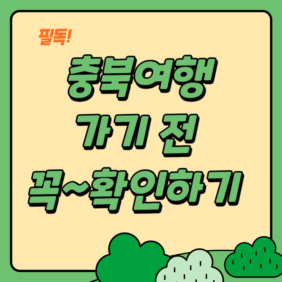 필독 충북여행 가기 전 꼭 확인하기