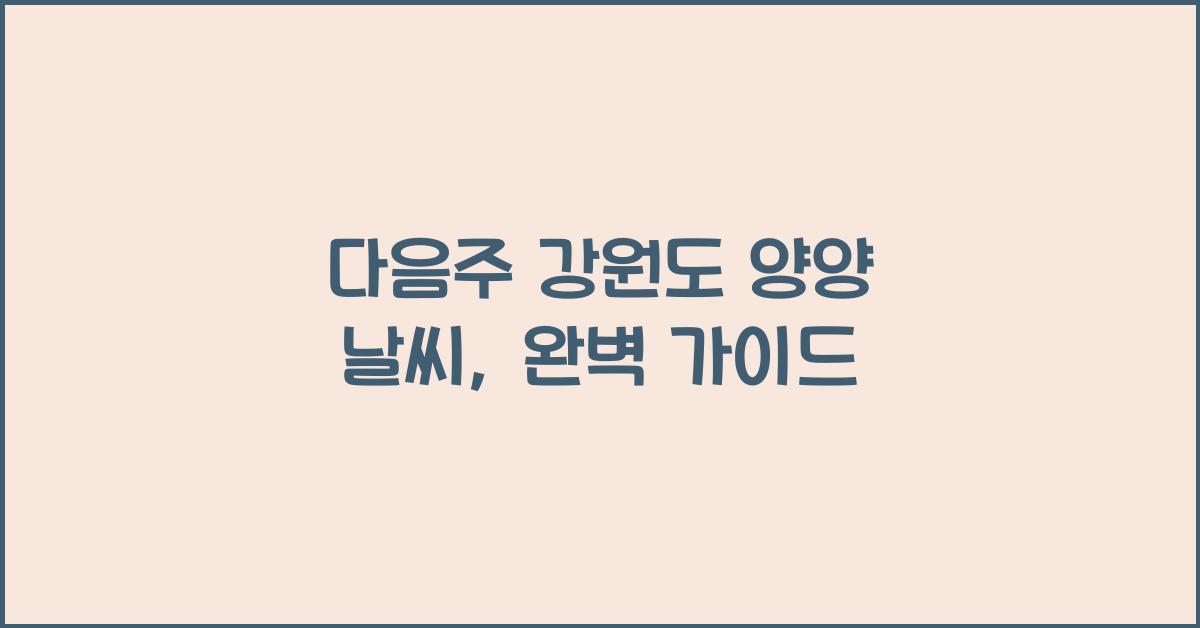 다음주 강원도 양양 날씨