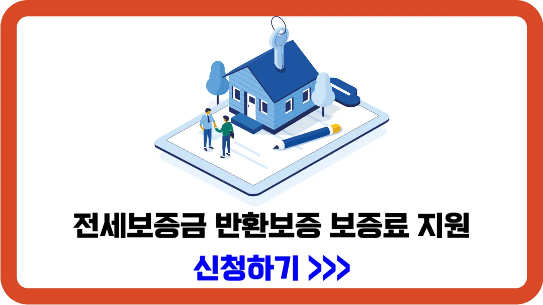 전세보증금-반환보증 보증료-지원-신청하기