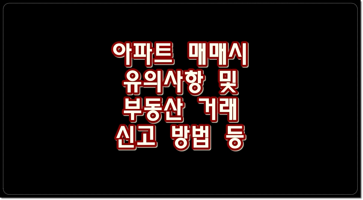 아파트-매매시-유의사항-부동산-거래-신고-방법