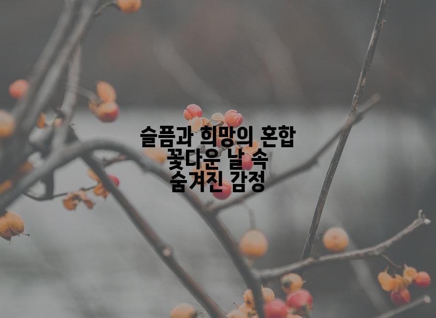 슬픔과 희망의 혼합 꽃다운 날 속 숨겨진 감정