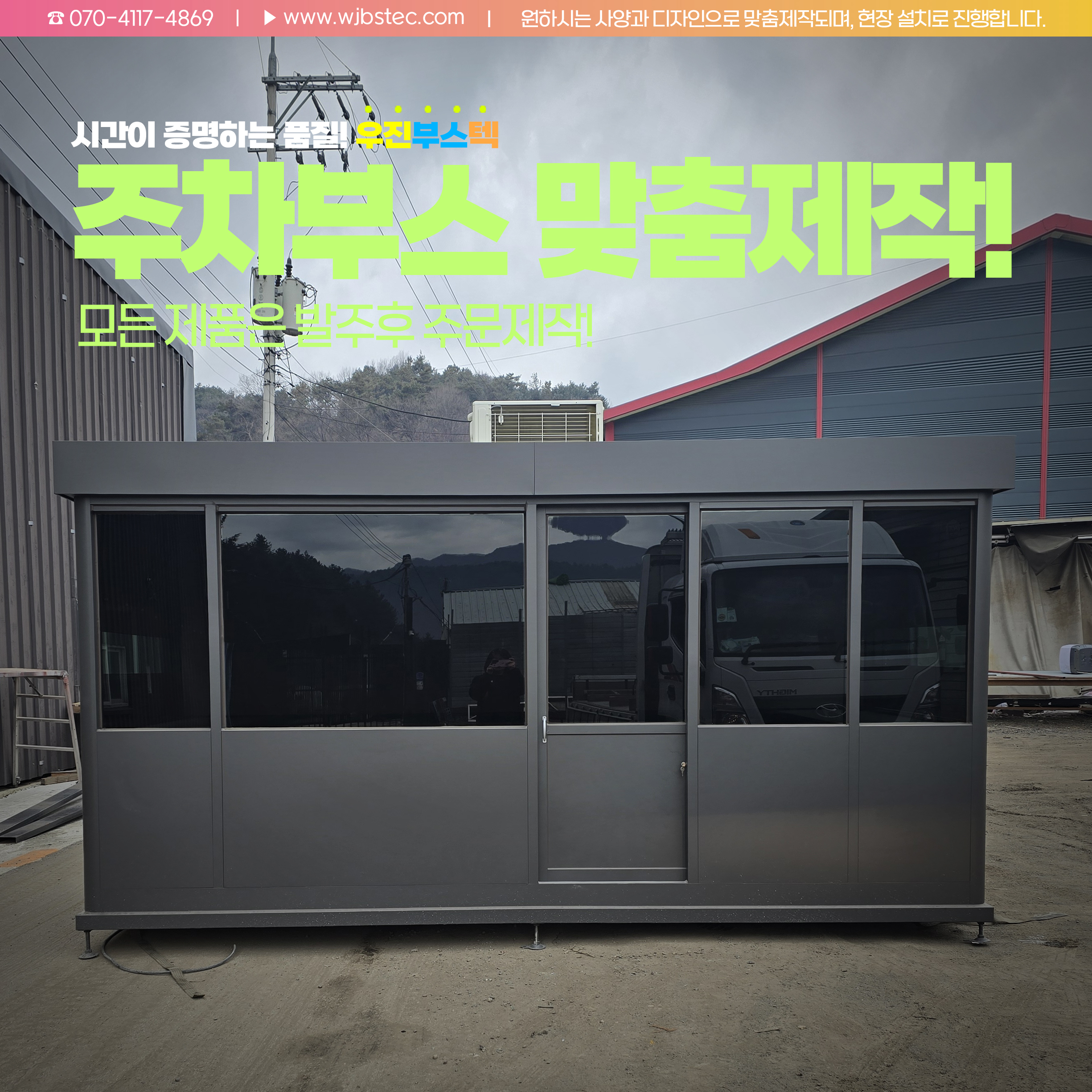 우진부스텍 주차부스 제작