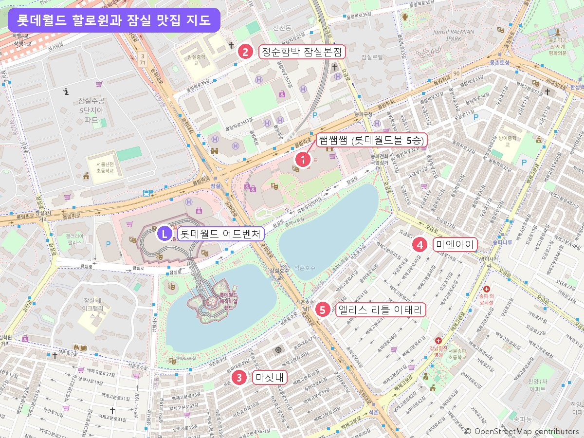 롯데월드 할로윈 어드벤처와 잠실 맛집 위치 지도