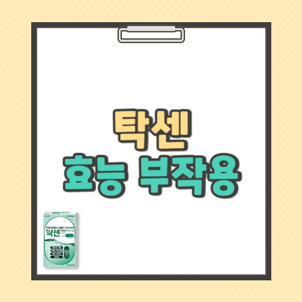 탁센 효과 복용법 부작용 가격