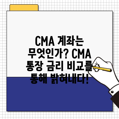 CMA 계좌는 무엇인가? CMA 통장 금리 비교를 통해 밝혀내다!