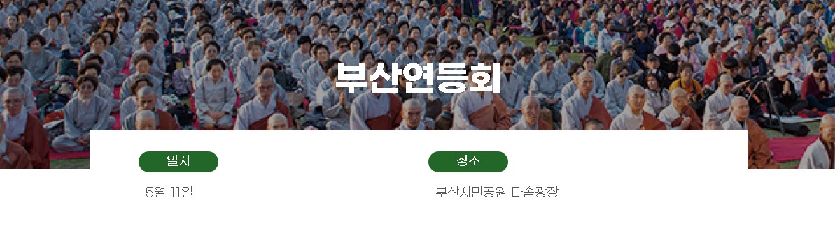 부산 연등회 일정