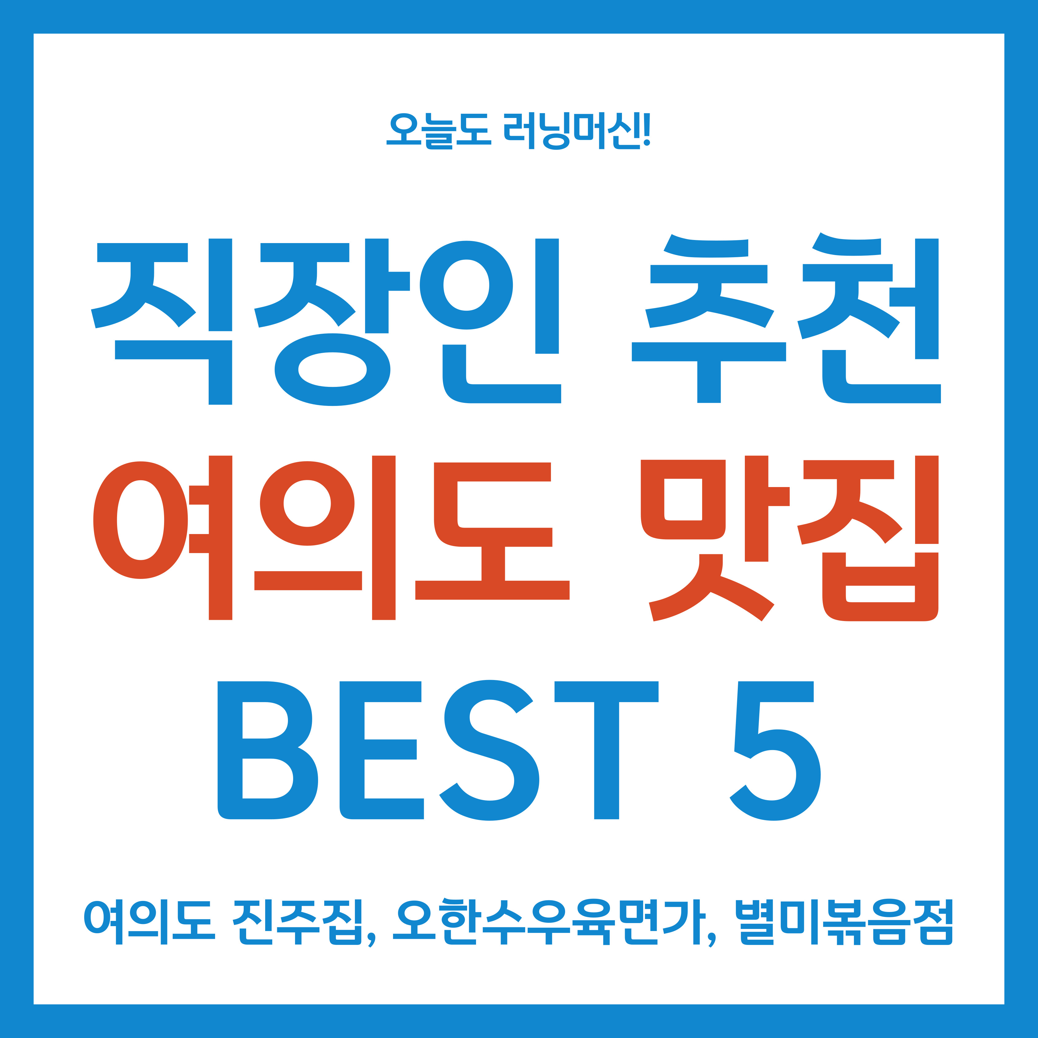 직장인 추천 여의도 맛집 best5