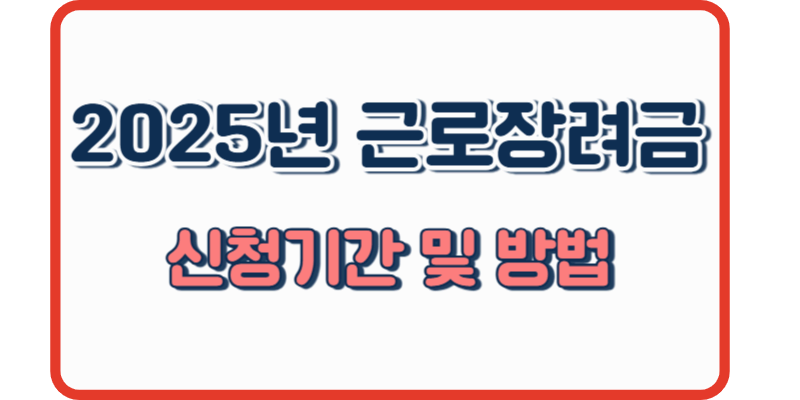 2025년 근로장려금 신청기간 및 방법, 자격요건 총정리