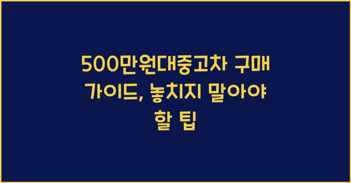 500만원대중고차