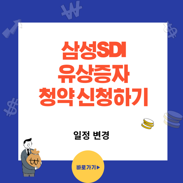 삼성SDI 유상증자 청약 신청하기(일정변경)