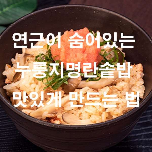 연근이 숨어있는 누룽지명란솥밥 맛있게 만드는 법