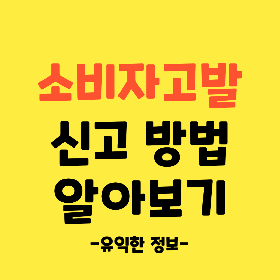 소비자고발-신고방법-알아보기