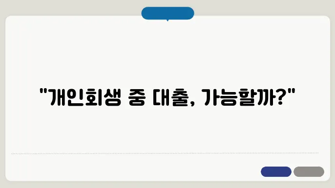 개인회생중 햇살론 대출