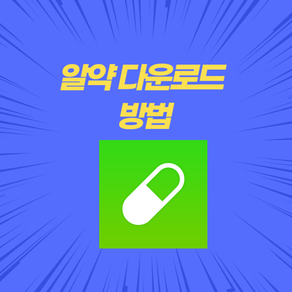알약-다운로드-방법