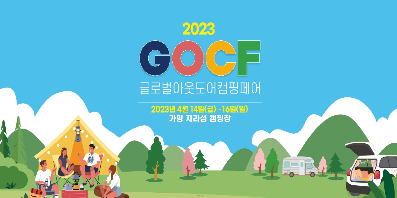 고씨에프,글로벌 아웃도어 캠핑페어, GOCF,자라섬 캠핑장