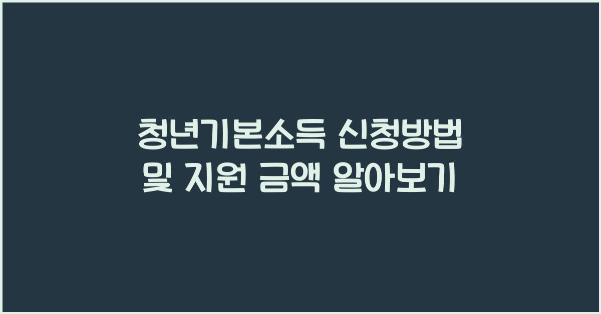 청년기본소득