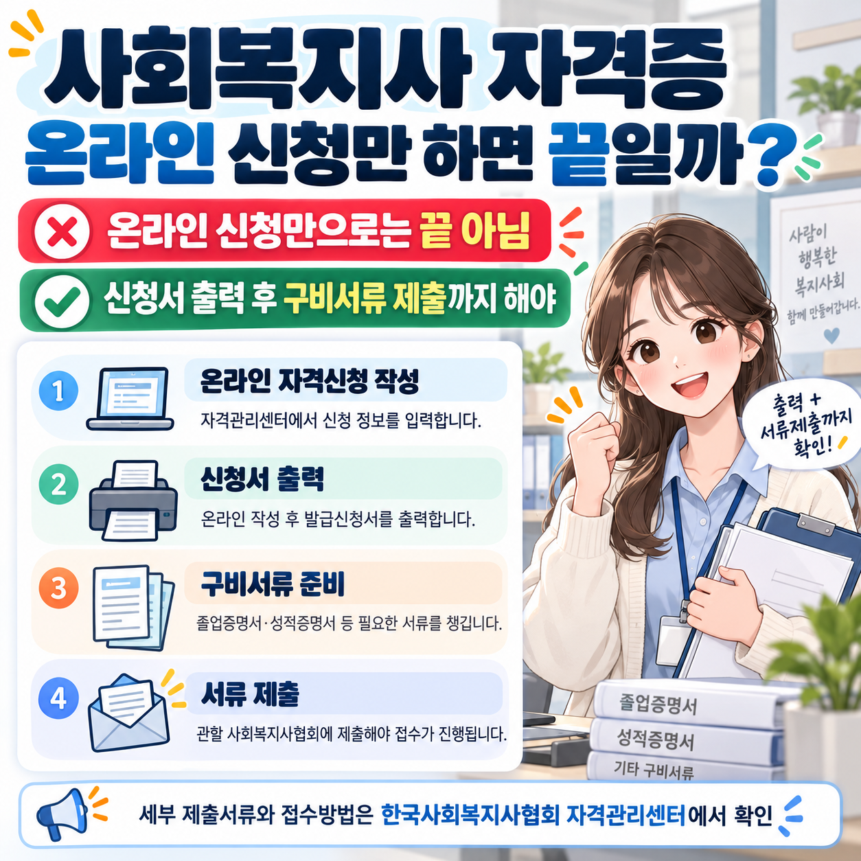 사회복지사 자격증 온라인 신청만 하면 끝일까? 신청서 출력 후 구비서류 제출까지 해야