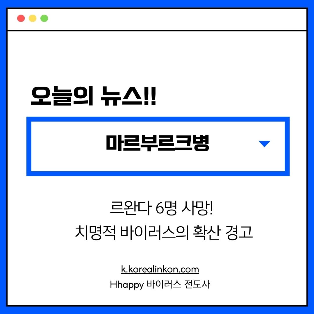 마르부르크병 르완다 6명 사망! 치명적 바이러스의 확산 경고