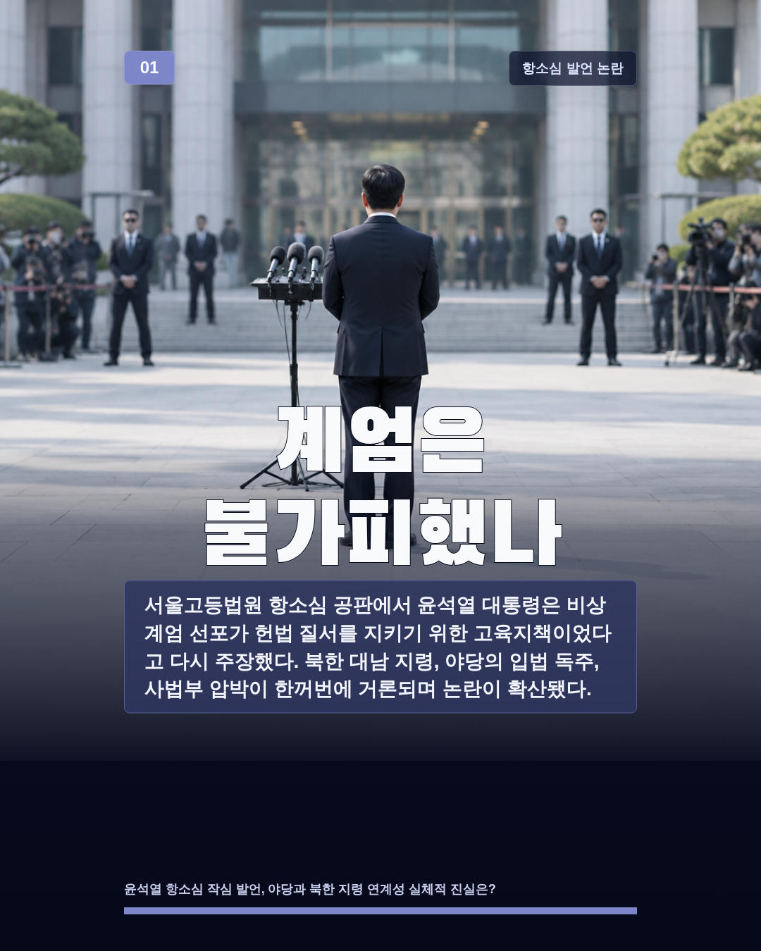 계엄은 불가피했나