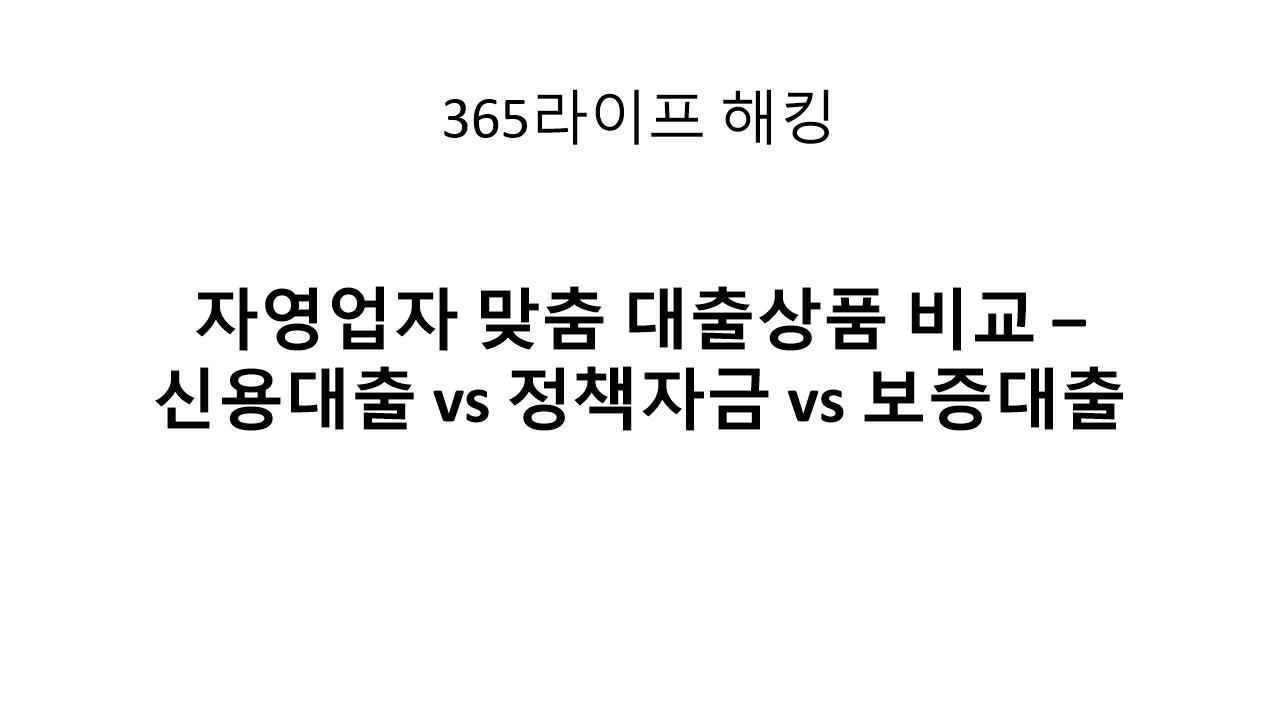 자영업자를 위한 맞춤 대출 총정리 &ndash; 신용&middot;정책자금&middot;보증 비교