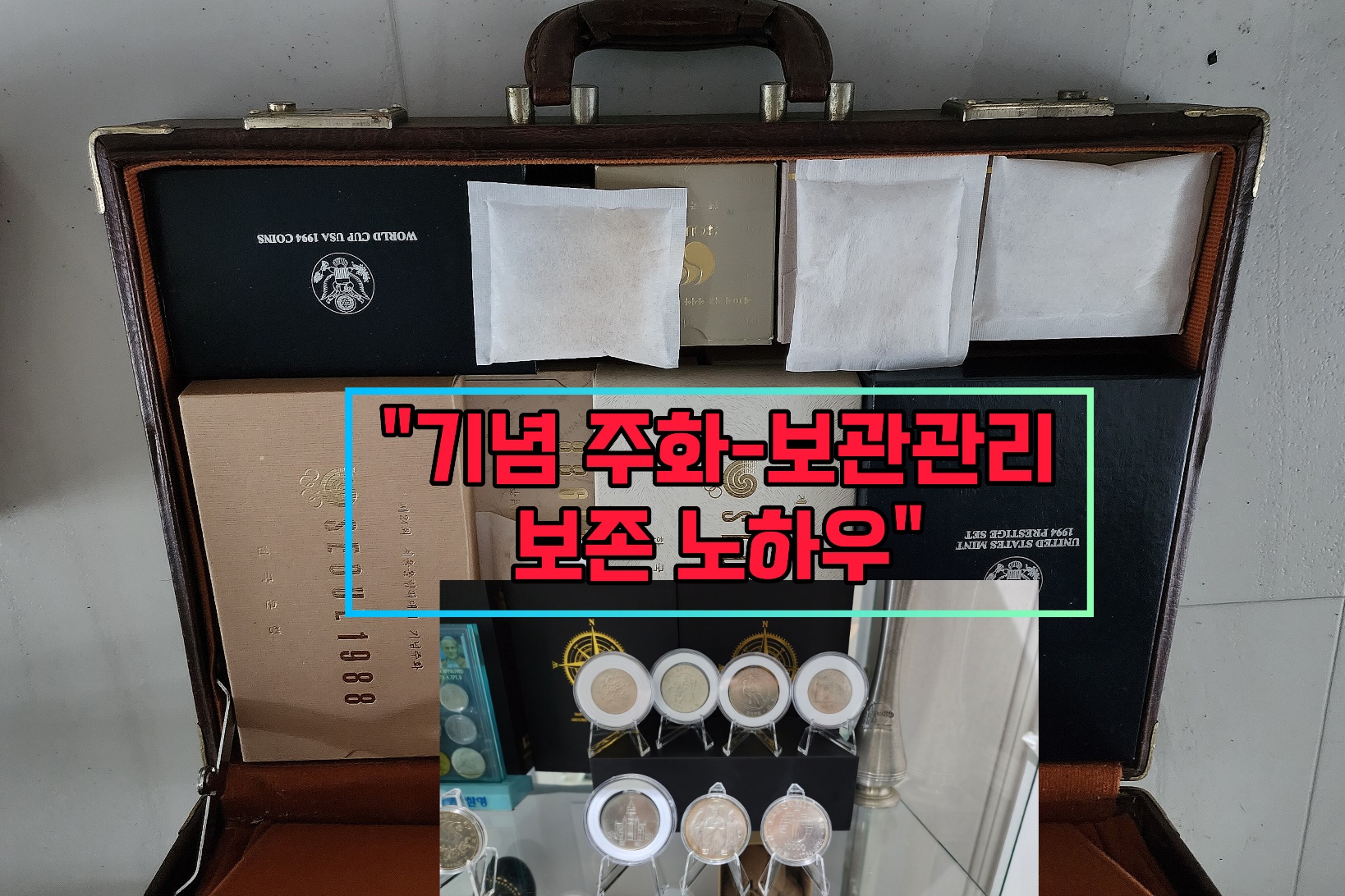 소중한 기념 주화를 보존하고 관리하는 방법-88올림픽 주화-86아시안게임-월드컵주화-엑스포주화-가격-케이스