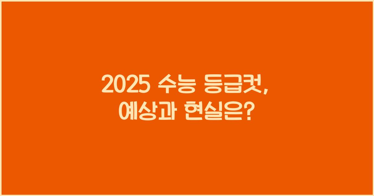 2025 수능 등급컷
