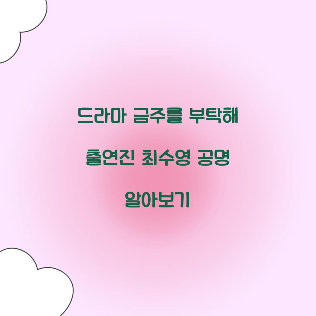 드라마 금주를 부탁해 출연진