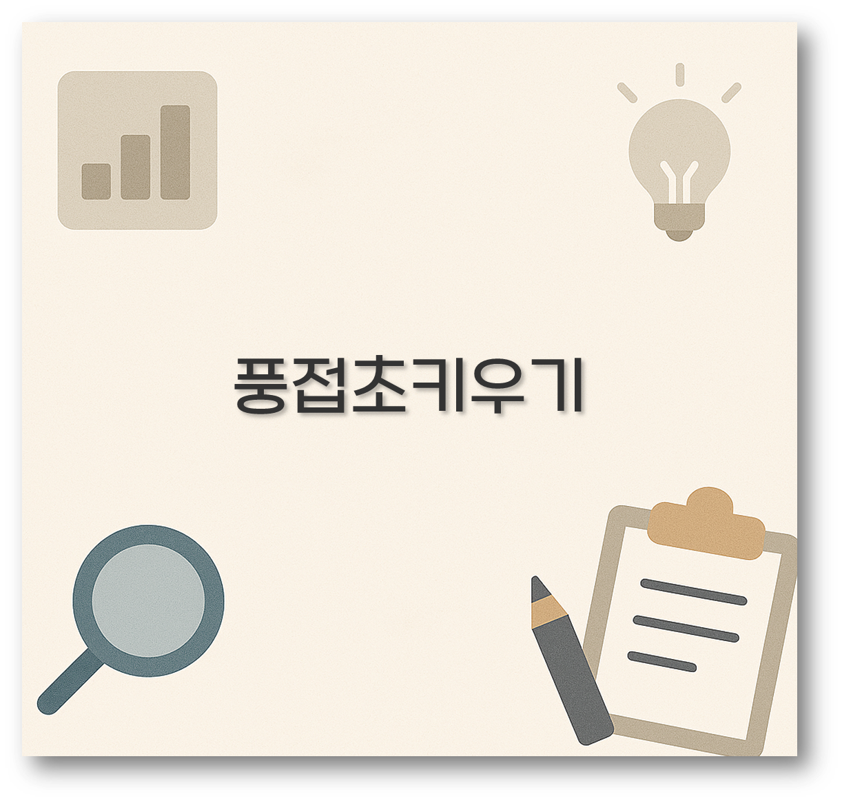 풍접초키우기