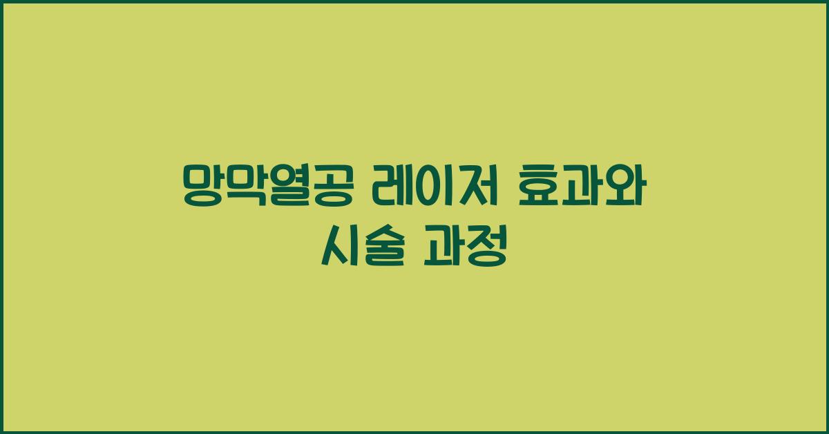 망막열공 레이저