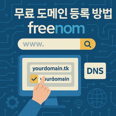 무료 도메인 등록 방법과 Freenom 서비스의 모든 것