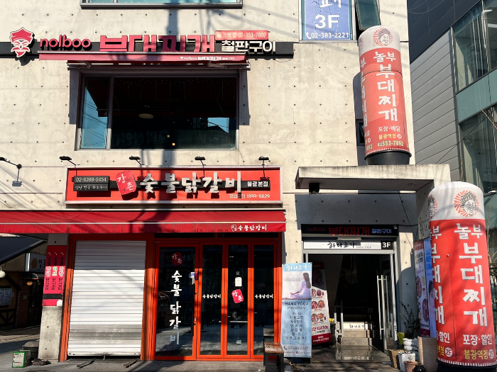 불광역 맛집 놀부부대찌개 외부 모습