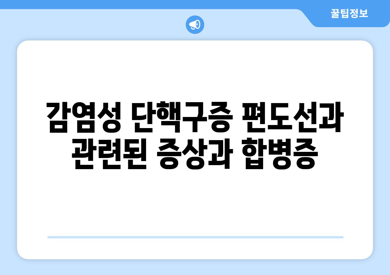 감염성 단핵구증 편도선과 관련된 증상과 합병증