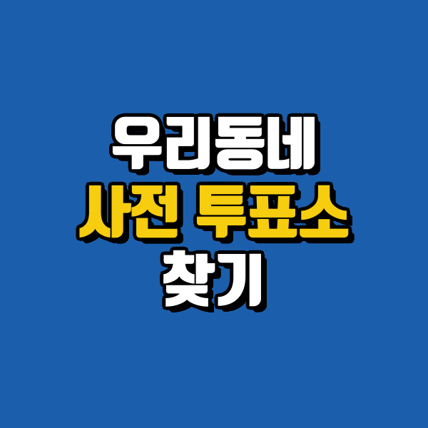 사전투표소 찾기, 우리동네 사전투표소